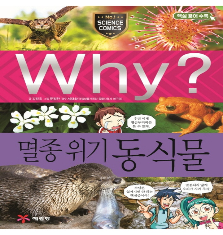 예림당 Why 멸종위기 동식물 (개정판) - 티몬