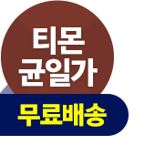 티몬균일가
