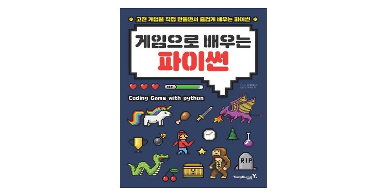 영진닷컴 게임으로 배우는 파이썬 티몬