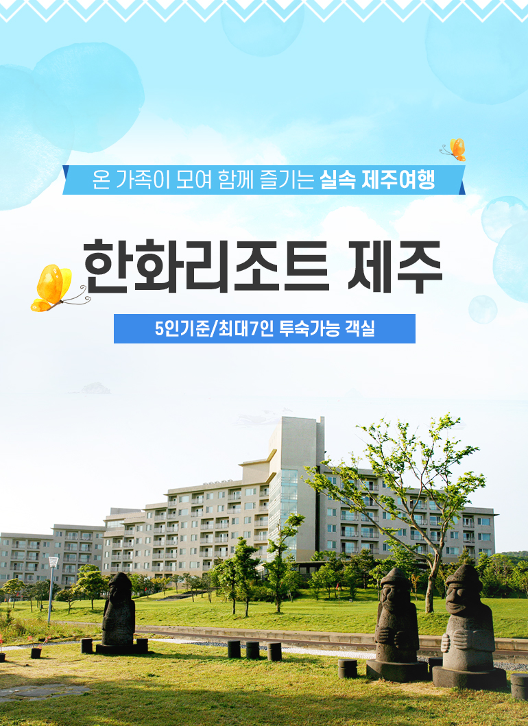 제주 한화리조트 기준5인/최대7인 객실 - 티몬