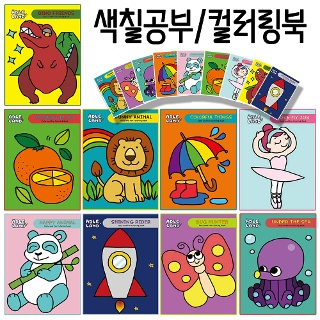 색칠공부 그림도안 9종 유아 어린이 미술 놀이 컬러링북 엄마표 홈스쿨 색칠하기 교구