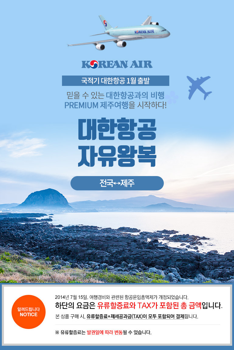 제주] 대한항공 전국출발 제주도항공권, ~1월까지 - 티몬