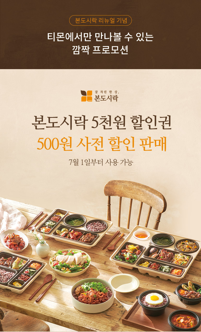 본도시락 5천원 할인권 90% 사전 할인판매 - 티몬