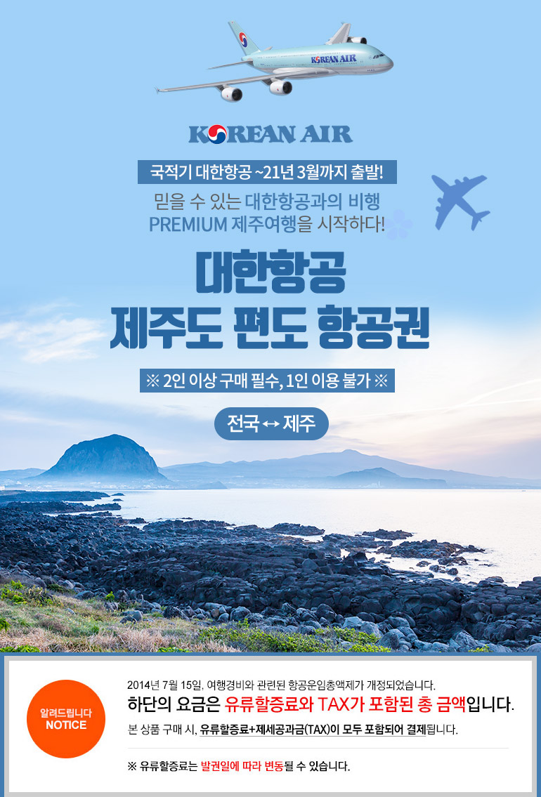 제주]대한항공 김포/청주/광주/부산 전국출발 제주도 항공권 ~21년 3월까지 - 티몬