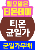 티몬균일가