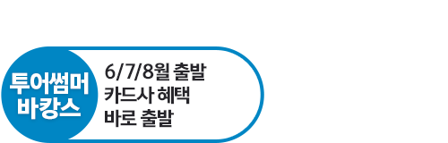 투어썸머바캉스
