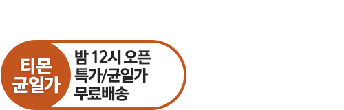 티몬균일가