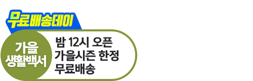 가을생활백서