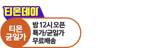 티몬균일가