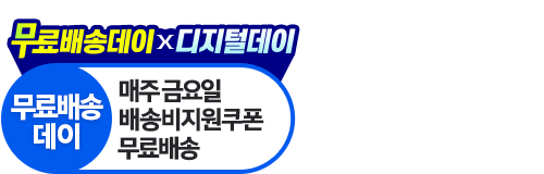 무료배송데이