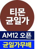 티몬균일가