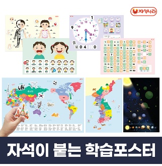 [자석나라] (자석이 붙는 학습벽보) 한국지도/세계지도/시계/수배열판/별자리/우주포스터/인체포스터/표정꾸미기