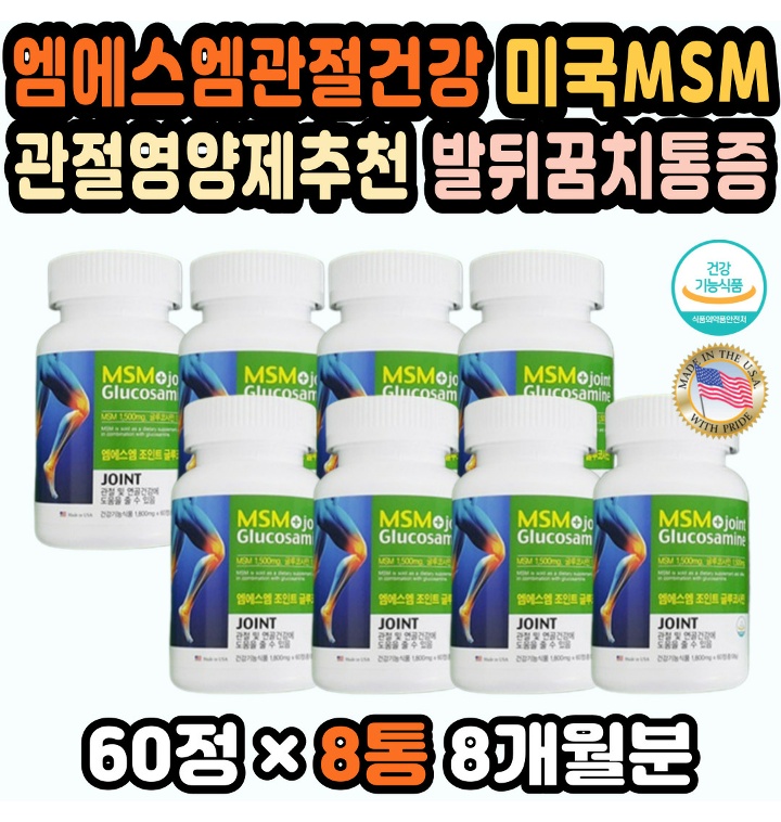 미국 골다공증영양제 무릎관절영양제 부모님건강식품 미국MSM 뼈영양제 조인트케어 상어연골 무릎관절염약 MSM글 - 티몬