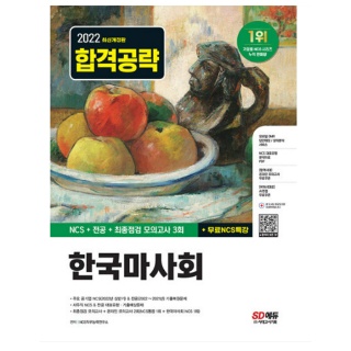 시대  2022 최신개정판 한국마사회 NCS+전공+최종점검 모의고사 3회+무료NCS특강 - 우체국택배 발송.