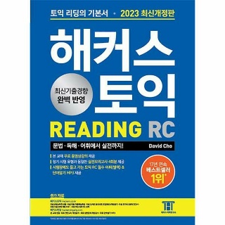 해커스 토익 RC 리딩 READING 토익 기본서