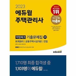 2023 에듀윌 주택관리사 1차 약점체크 기출문제집
