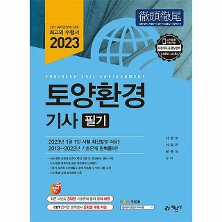 2023 토양환경기사 필기