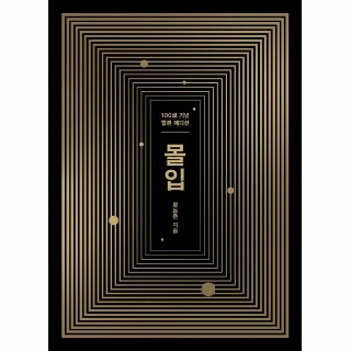 [밀크북] 몰입 합본판 (100쇄 기념 합본 에디션)