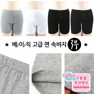 국내산 면속바지 3부 3종 3매입