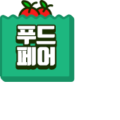 푸드페어