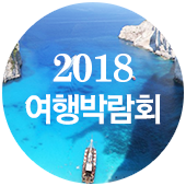 2018 여행박람회