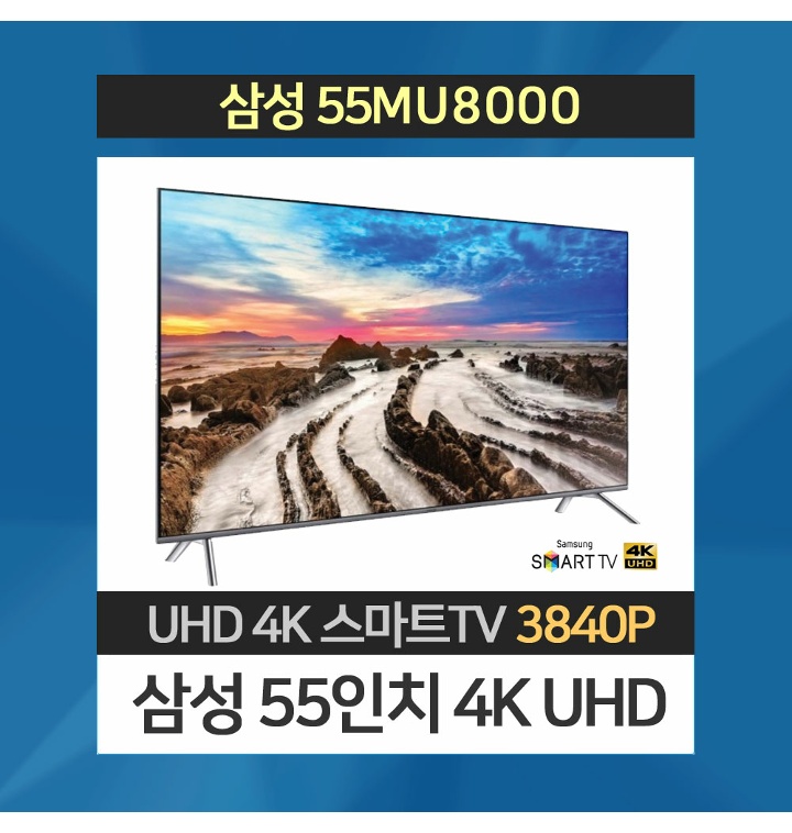 삼성 55인치 UN55MU8000 평면 4K 스마트TV 미사용리퍼 티몬