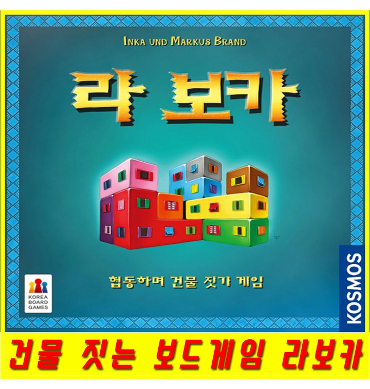 라보카 건물 짓기 가족 놀이 어린이 보드게임 - 티몬 라보카 건물 짓기 가족 놀이 어린이 보드게임 - 티몬
