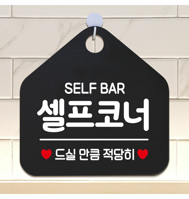 [w6dca65]self Bar 셀프코너 안내표지판 팻말 블랙 안내표지판 매장안내판 안내문구 휴무안내판 포맥 티몬