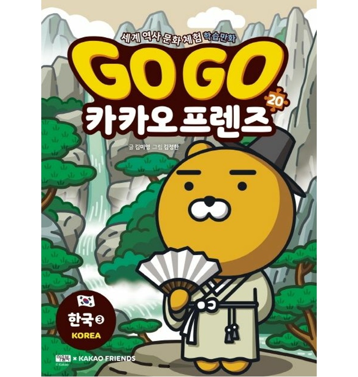 Go Go 카카오프렌즈 20: 한국. 3 - 티몬