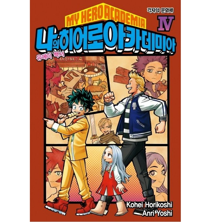 나의 히어로 아카데미아(My Hero Academia) 4 - 티몬