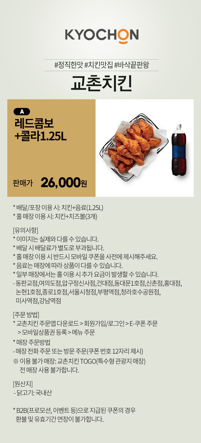 교촌치킨] 레드콤보+콜라1.25L 메뉴권 판매 - 티몬
