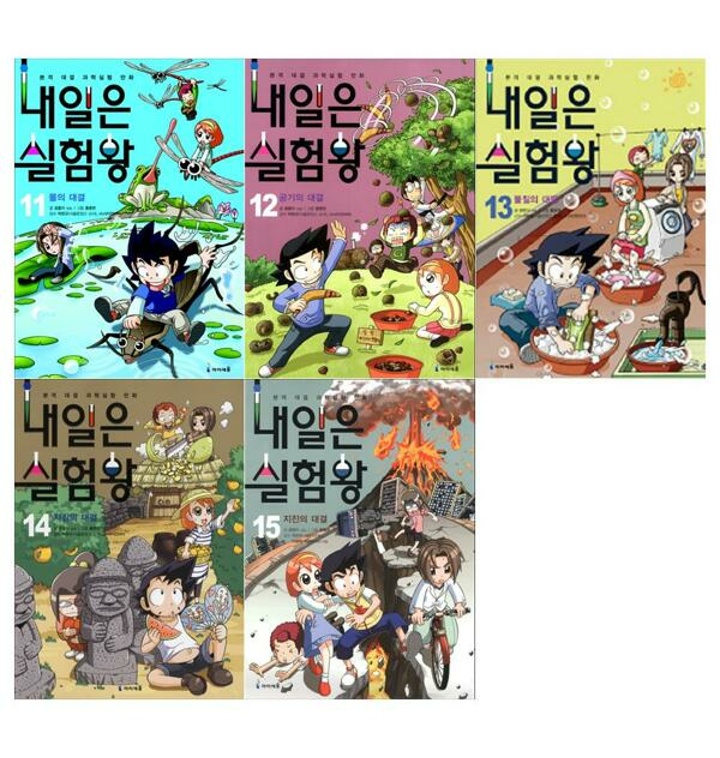 아이세움]내일은 실험왕 11-15 세트(전5권/실험키트포함) - 티몬