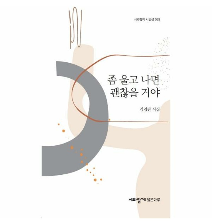 이노플리아 좀 울고 나면 괜찮을 거야 - 시와함께 시인선 28 - 티몬