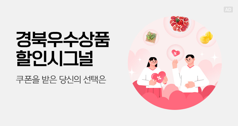 경북우수상품 할인시그널