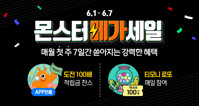 몬스터메가세일